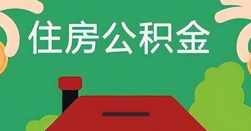 仙桃公积金提取代办